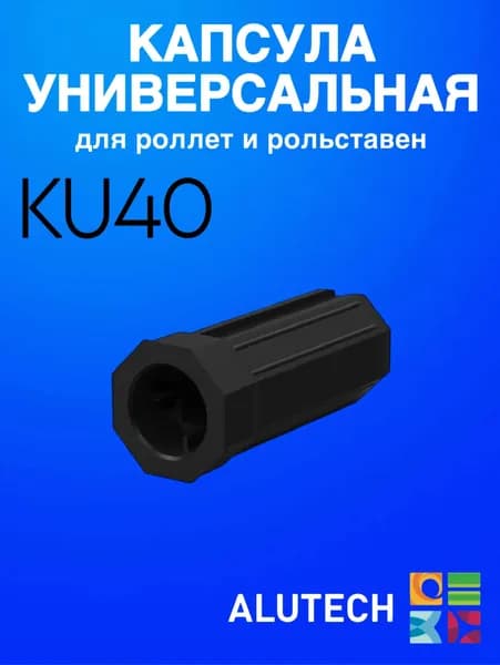 Капсула универсальная KU40 (АЛЮТЕХ)