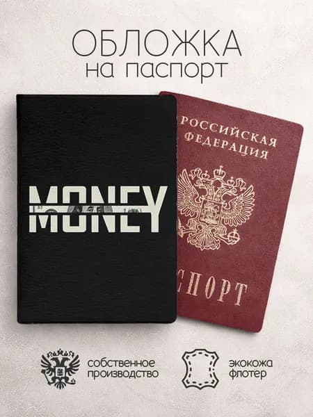 Обложка на паспорт деньги