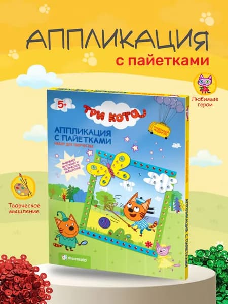 Аппликация для детей с пайетками Три кота