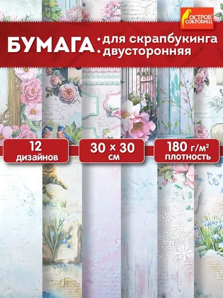 Бумага для скрапбукинга 30x30 см двусторонняя, набор 12 листов Весна, крафтовая для творчества и рукоделия, упаковки подарков, 180 г/м2, Остров Сокровищ