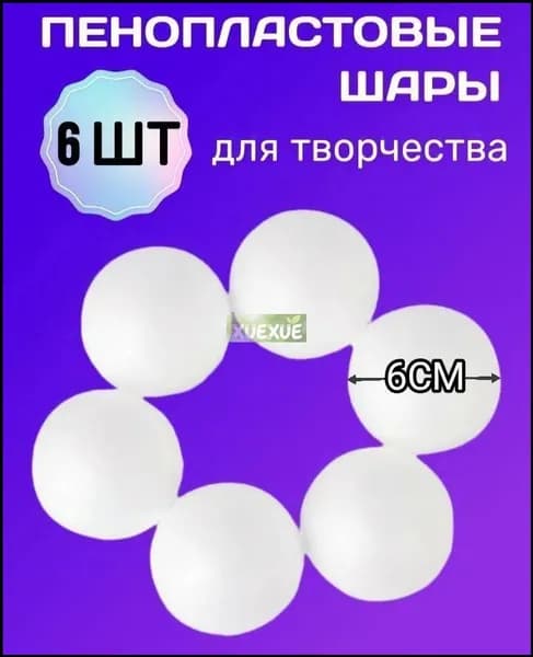 Набор пенопластовых шариков 6 на 6 см для украшения интерьера