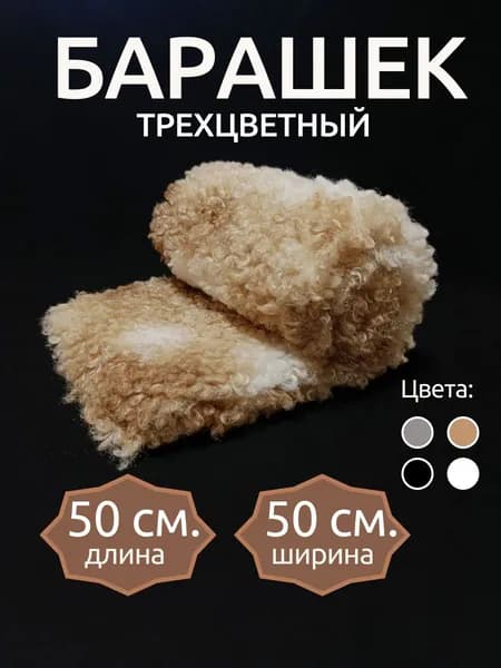Мех для рукоделия и одежды. Барашек "Три цвета". Отрез 50 см (длина) * 50 см. (ширина) . Искусственный экомех тедди для игрушек