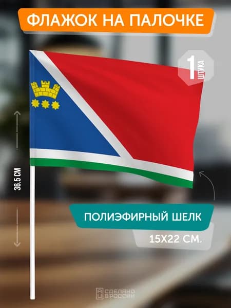 Флаг Благовещенска на флагштоке / настольный флаг