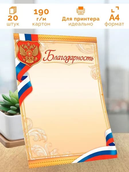 Благодарность с гербом 20 шт А4