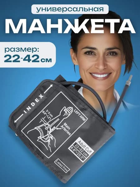 Манжета для тонометра Универсальная 22-42см