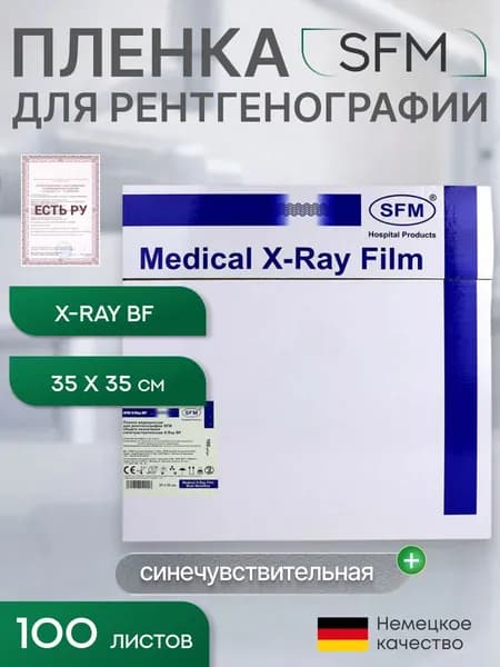 35 х 35 см (100 листов) - Синечувствительная Пленка медицинская для рентгенографии SFM общего назначения X-Ray BF, (Германия)