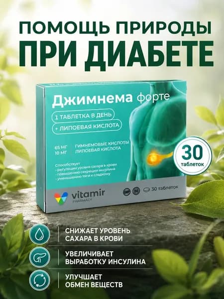 Джимнема Форте комплекс для диабетиков контроль глюкозы с липоевой кислотой таблетки 600,0 мг №30
