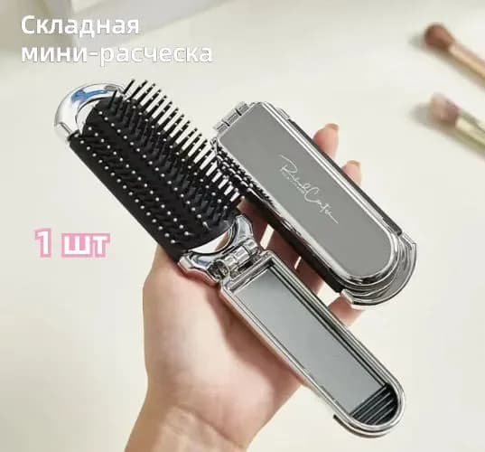 Расческа для сумочки: зеркало + массаж головы в 1! Складывается до 8см