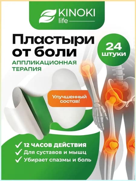 Обезболивающие пластыри Kinokilife для мышц и суставов с премиум составом, упаковка 24 патча, эффективное средство от боли в колене