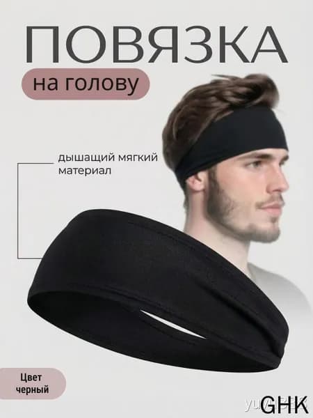 Повязка на голову спортивная, размер: Универсальный