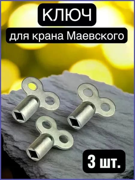 Ключ к крану металлический, 3шт.