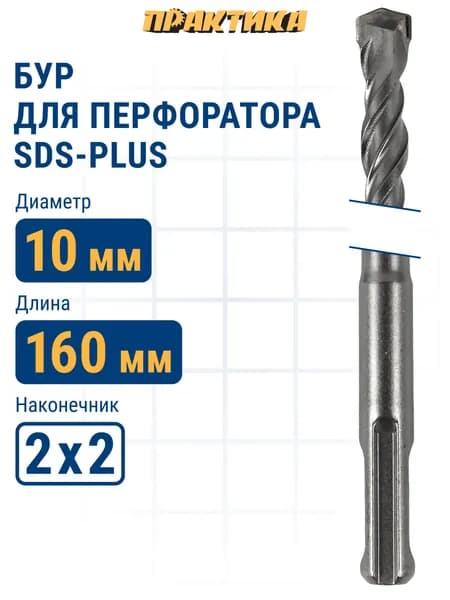 Бур SDS-plus ПРАКТИКА 10 х 100/160 мм серия "Мастер" по бетону