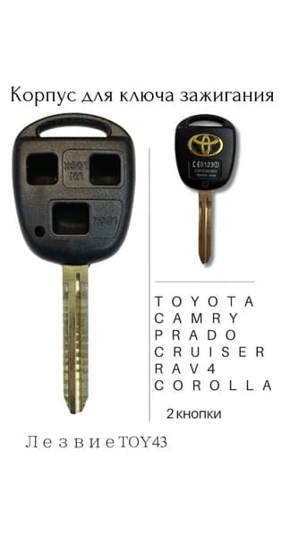Корпус для ключа Toyota/TOY43 3 кнопки