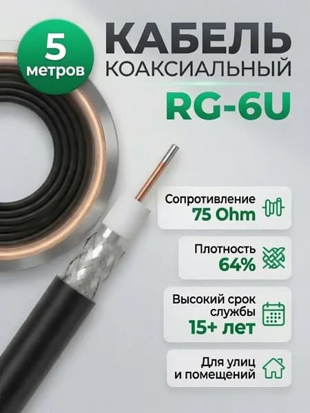 Кабель антенный для телевизора 5 м, коаксиальный телевизионный RG-6U 75 Ом, CCS, экран 64%, ТВ кабель для антенны, цифрового, эфирного и спутникового ТВ