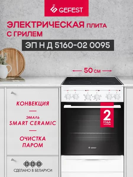 Электрическая плита GEFEST 4 конфорки, белая,5160-02 0095