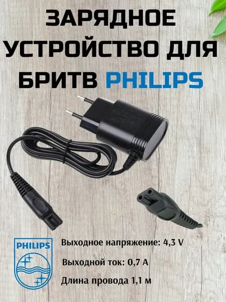 Зарядное устройство для бритв Philips /адаптер питания для электрических бритв/ блок питания для Philips