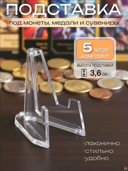 Подставка для монет, медалей, сувениров, 5 штук, высота подставки - 3,6см, прозрачная, акрил
