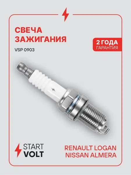 Свеча зажигания для Renault Logan / Nissan Almera G15 STARTVOLT VSP 0903