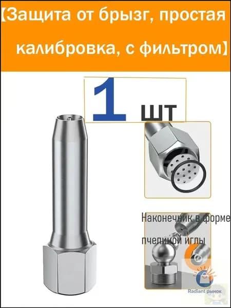 Насадка для смазочного шприца без выравнивания - игольчатая насадка Bee (с фильтром, против разбрызгивания)