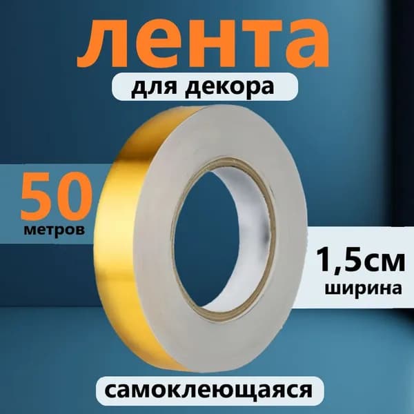 Лента для декора водостойкая самоклеющаяся, золото, ширина 1,5 см, длина 50 метров