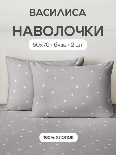Наволочки 50x70 - 2 шт. Бязь, хлопок Василиса, Старли 500540/1