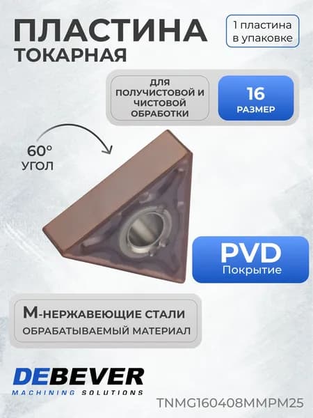 Пластина твердосплавная токарная Debever Machining Solutions TNMG160408MMPM25