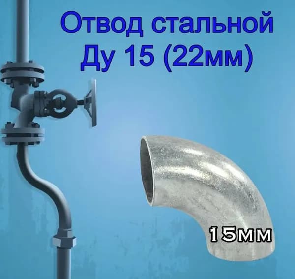 Отвод стальной оцинкованный Ду 15 (22мм)
