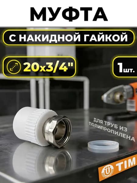 Переход на накидную гайку TIM - 20 x 3/4" (для полипропиленовых труб, цвет белый)