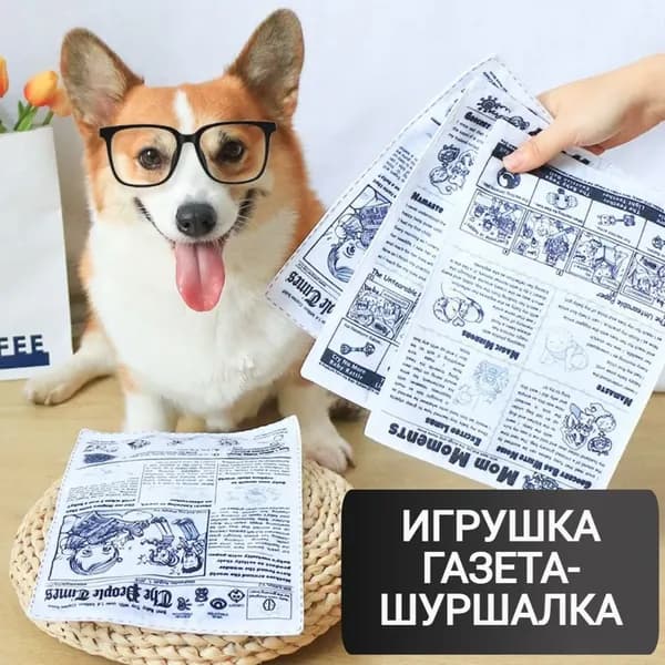 Шуршащая игрушка для собак "Газета-шуршалка". Игрушки для собак мелких пород.