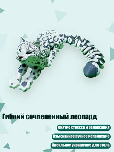 Гибкий сочлененный леопард, - снежный барс