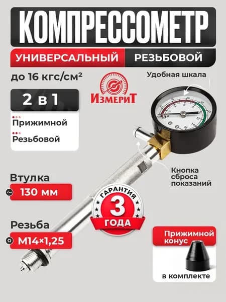 Компрессометр для бензиновых двигателей М14*1,25 130мм