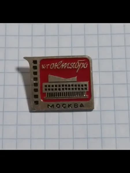 Значок "Кинотеатр Октябрь, Москва"