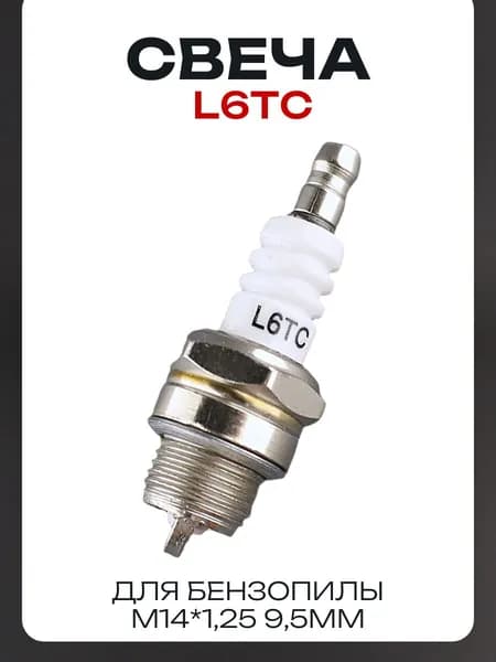 Свеча бензопильная L6TC M14*1,25 9,5mm "STL"