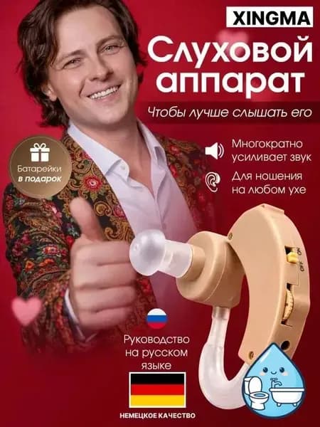 Слуховой аппарат усилитель звука для пожилых и слабослышащих на батарейке XINGMA 1
