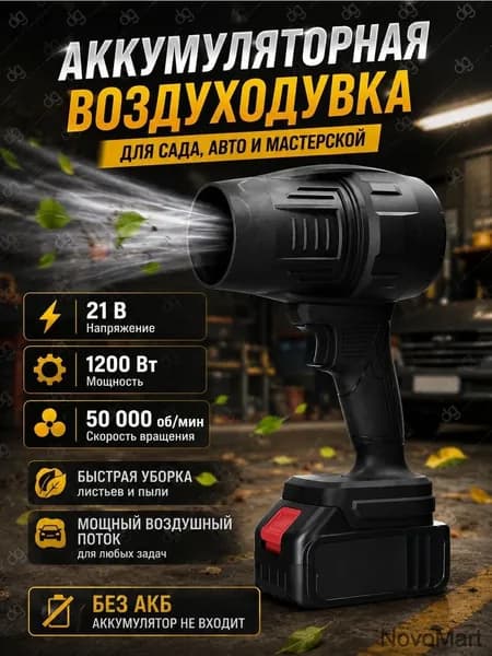Воздуходувка аккумуляторная GEALFIS 850 Вт 22000 об/мин 15 м/с турбовентилятор под Makita 21V без аккумулятора для дачи уборки листьев сушки авто и розжига