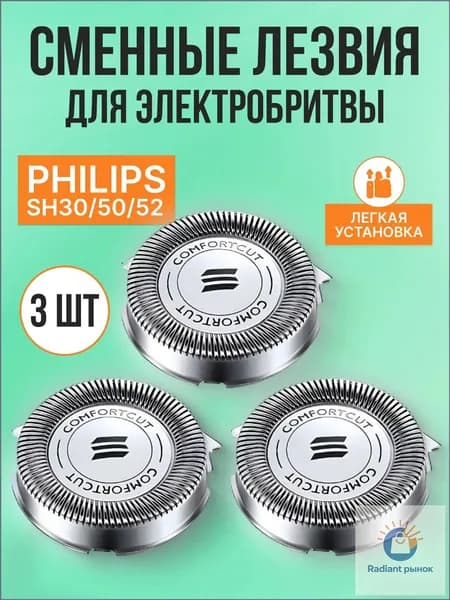 Cменные лезвия для электробритвы SH30/50/52. 3 шт