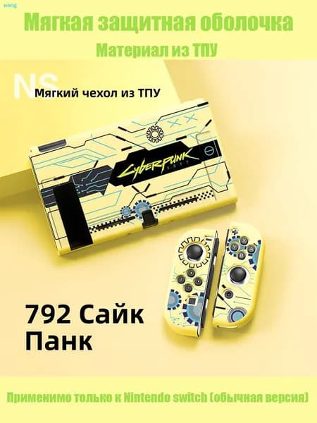 Мягкая защитная оболочка Nintendo Switch из ТПУ Киберпанк