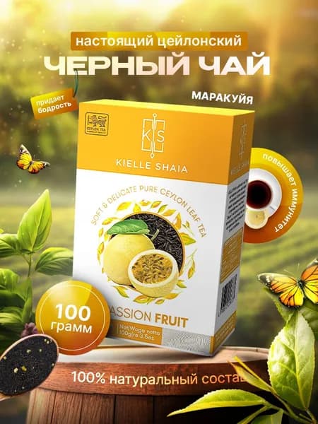 Чай черный листовой фруктовый МАРАКУЙЯ цейлонский KIELLE SHAIA, 100 г