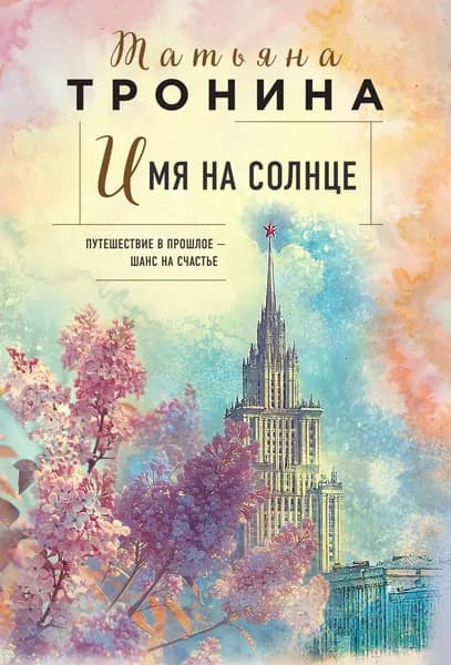 Книга Имя на солнце (Новая юность #1)