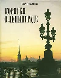 Коротко о Ленинграде | Николин Евгений Николаевич