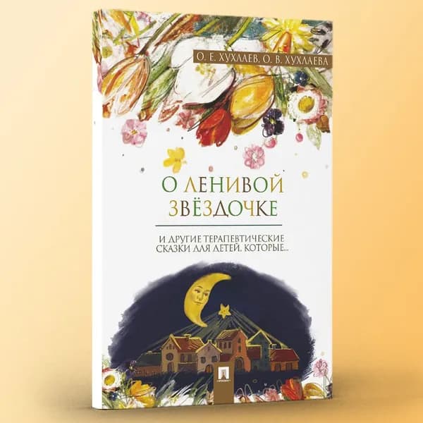 О ленивой звёздочке. Терапевтические сказки для детей 5-10 лет. | Хухлаев Олег Евгеньевич, Хухлаева Ольга Владимировна