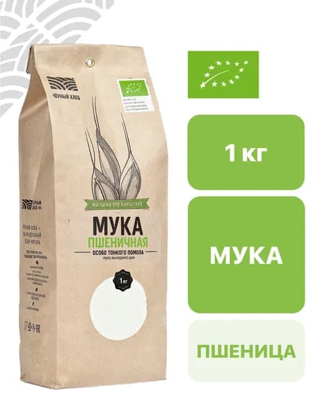 Мука Чёрный хлеб пшеничная, особо тонкого помола, органическая, пакет 1 кг