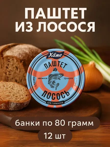 Паштет из лосося, 12шт. по 80гр.