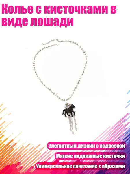 Колье с кисточками в виде лошади, Черный