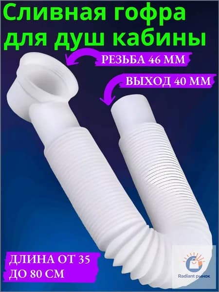 Гофра для душевой кабины для слива, выпуск 40мм