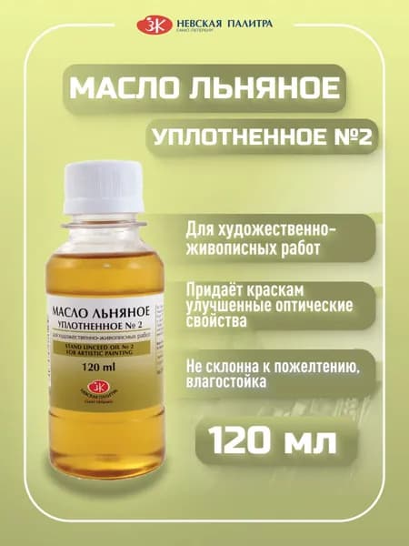 Масло льняное уплотненное №2 художественное для масляных красок, 120мл