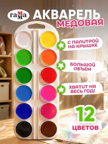 Краски акварельные для рисования, акварель 12 цветов