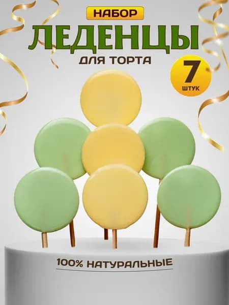 Леденцы на торт желтые и зеленые