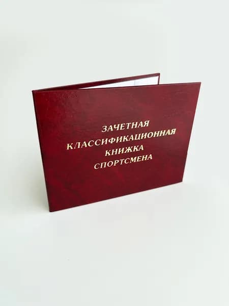 Обложка для классификационной книжки спортсмена
