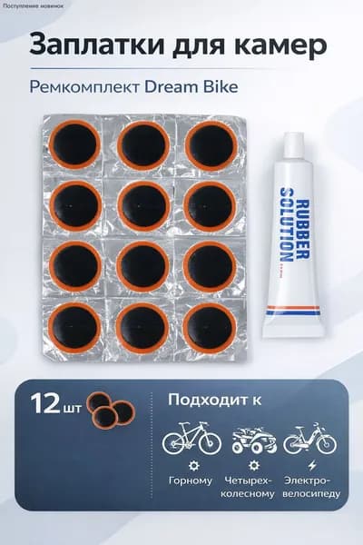 Велосипедные заплатки 12 шт ремкомплект